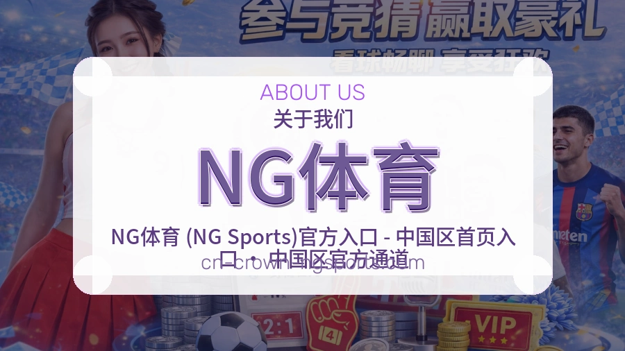NG体育官网赛事内容展示